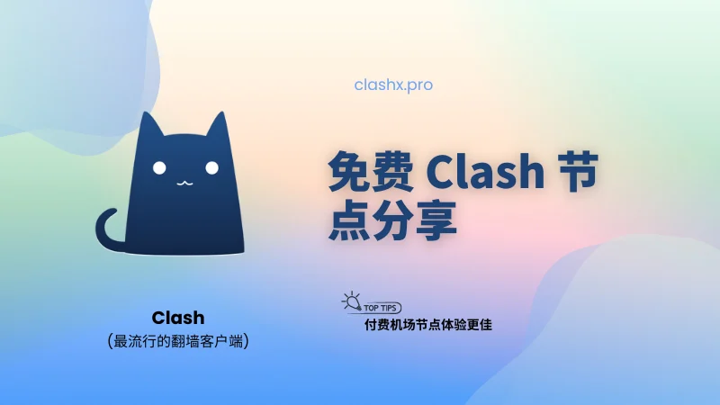 免费小火煎clash节点分享