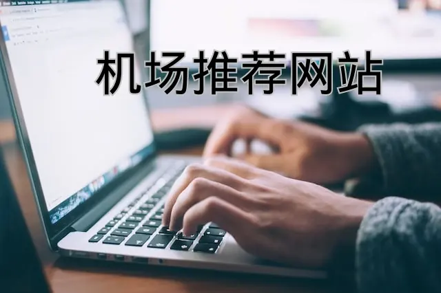 机场推荐网站