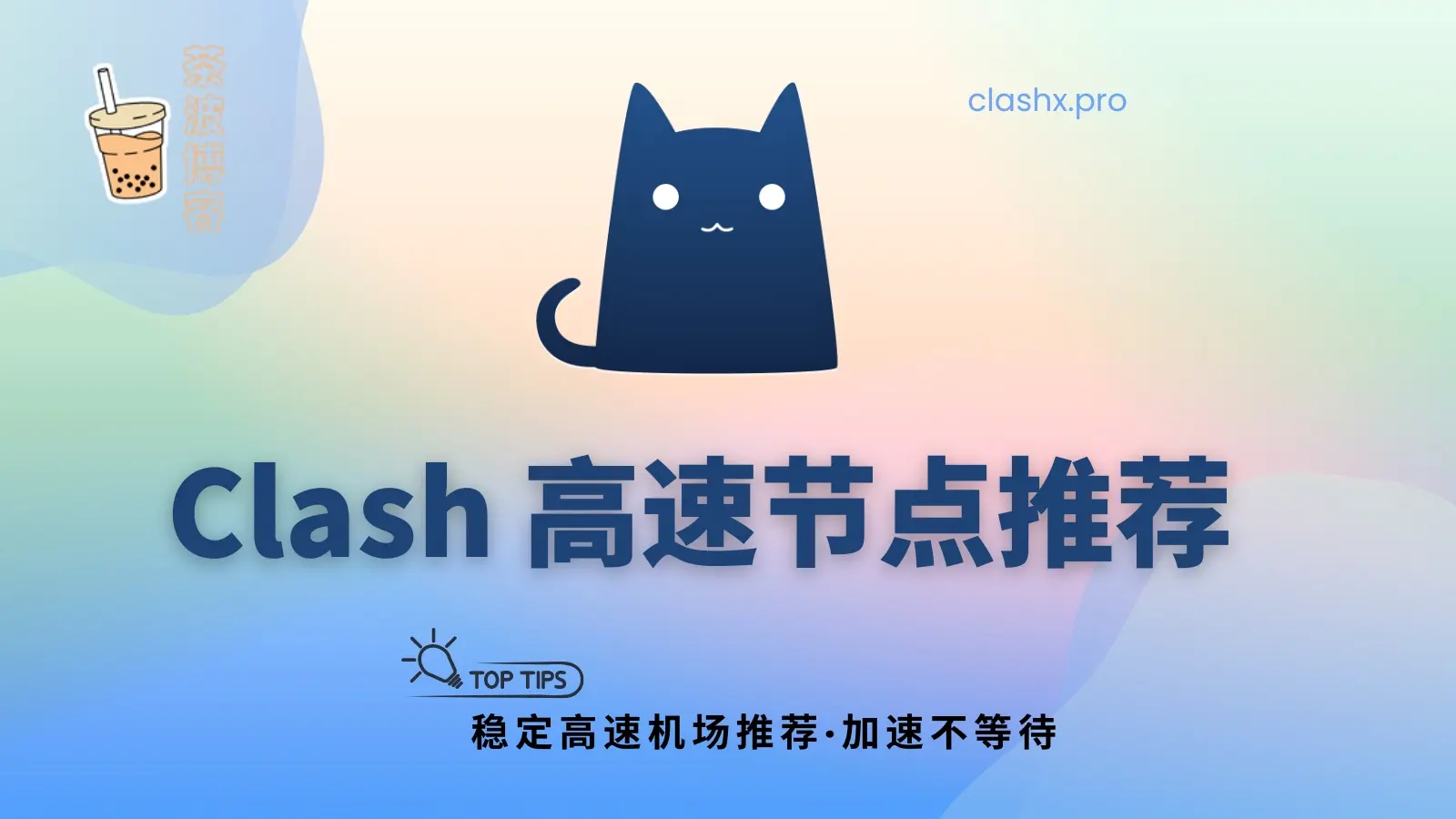 机场推荐Clash Clash 机场推荐