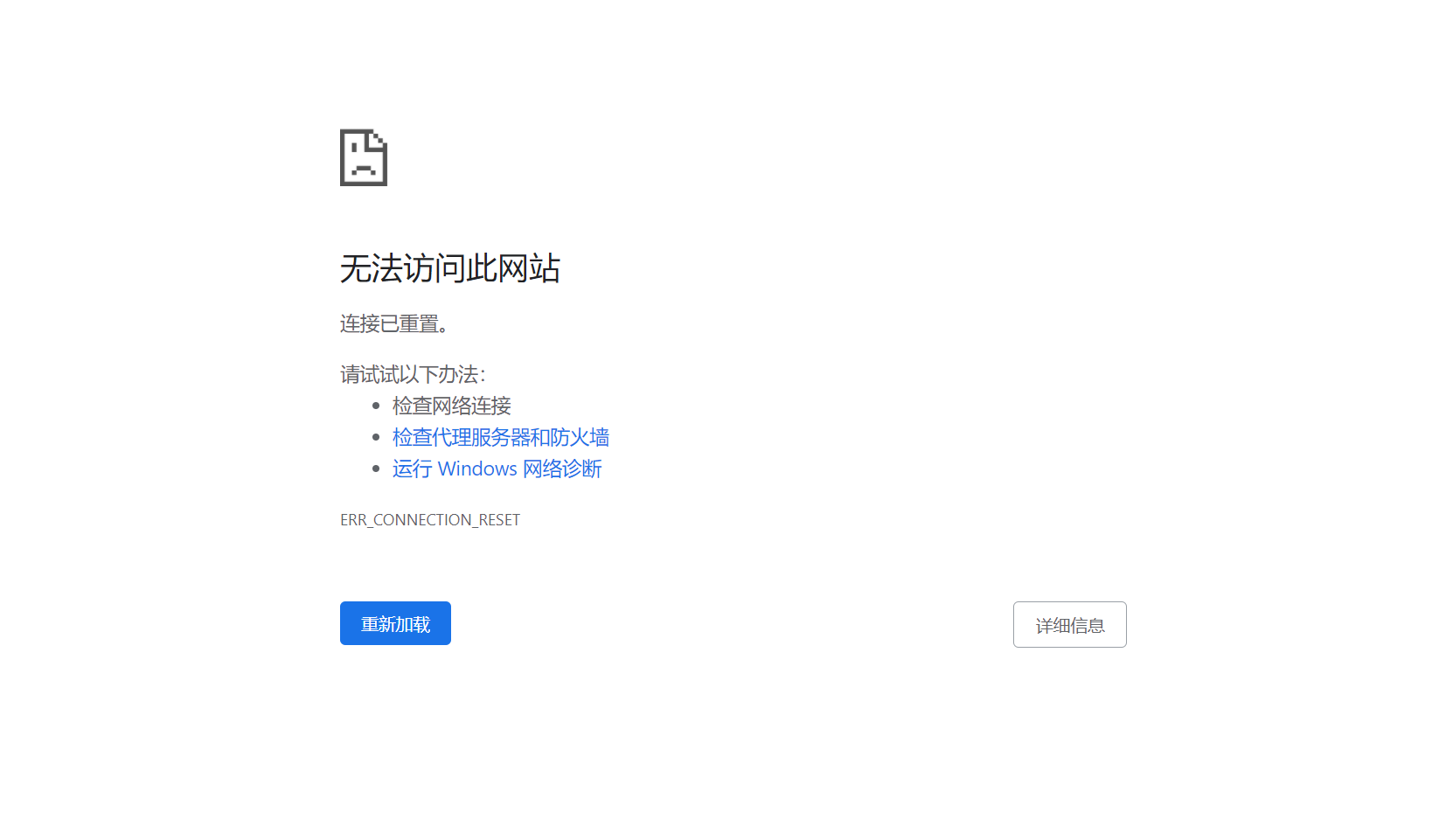 无法访问此网站 ERR_CONNECTION_RESET