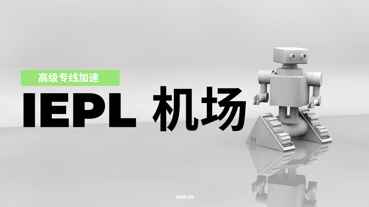 IEPL专线机场推荐