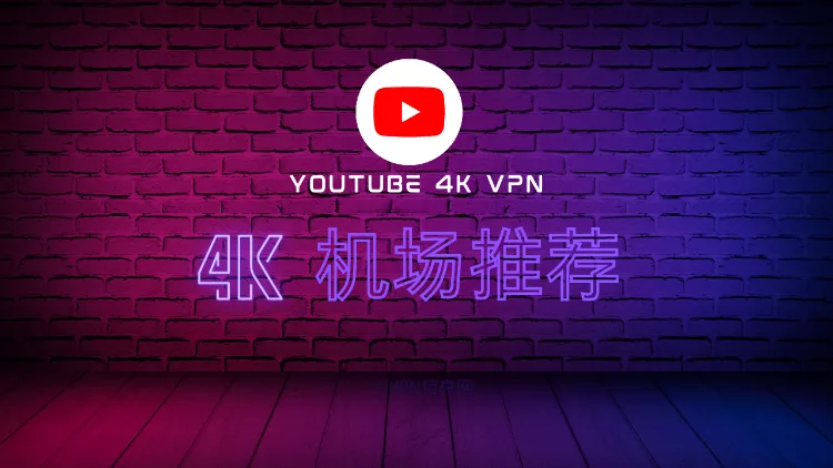 youtube 4k机场推荐