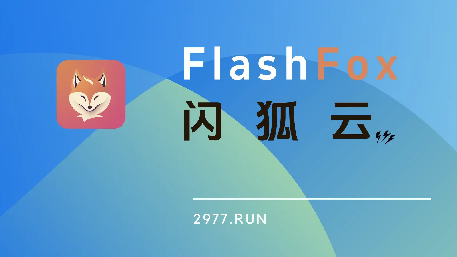 FLASHFOX 闪狐云机场