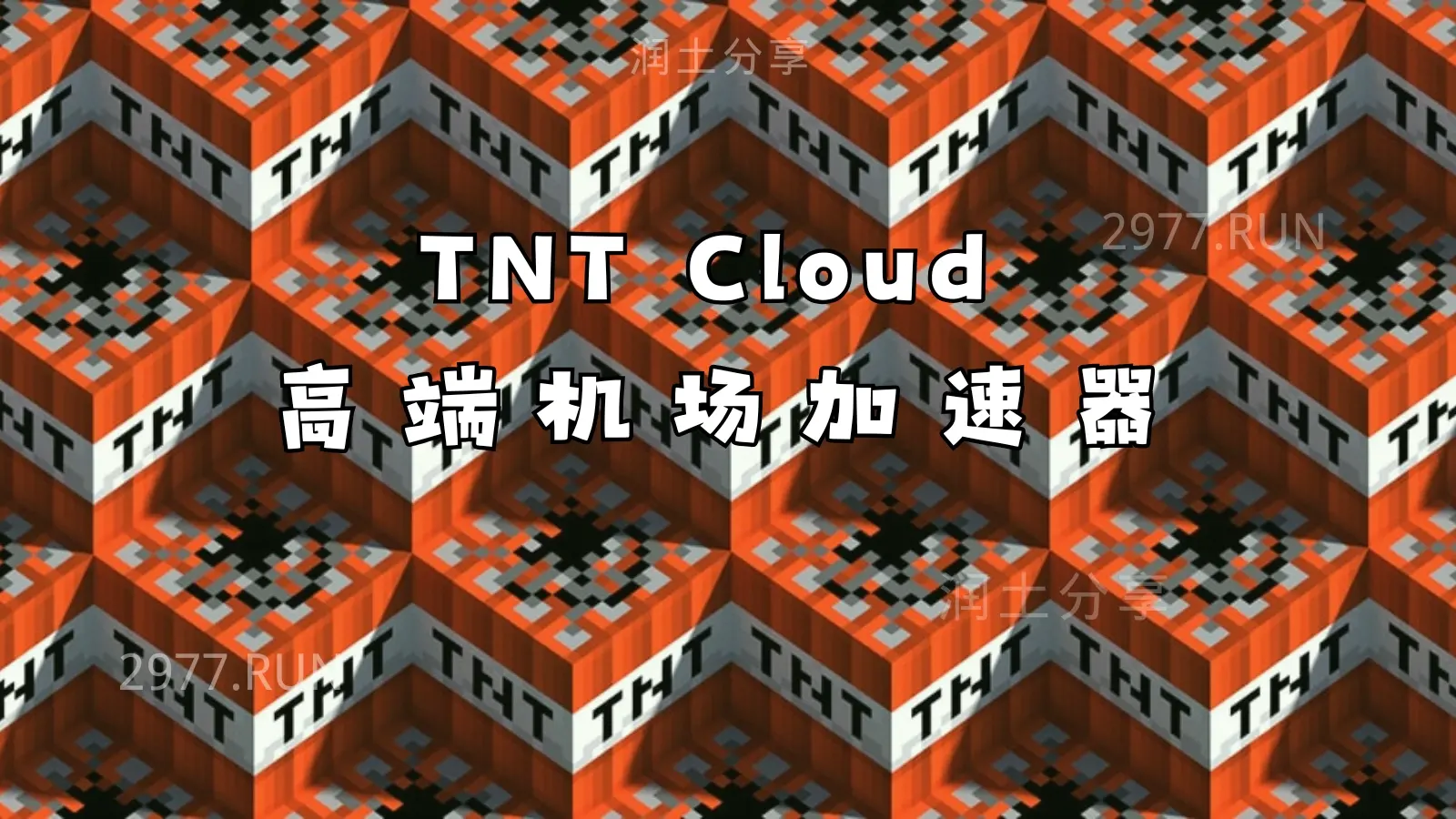 TNT Cloud 机场