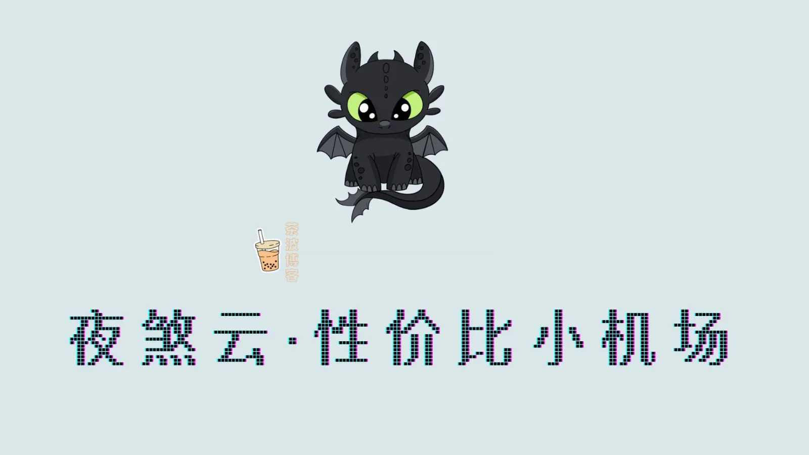 夜煞云机场 性价比机场
