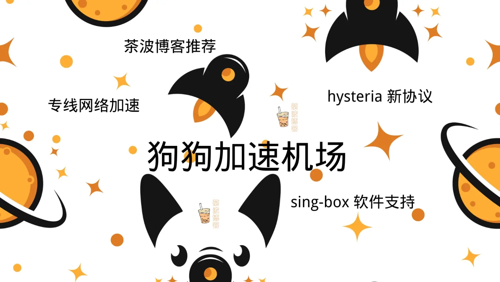 狗狗加速机场官网