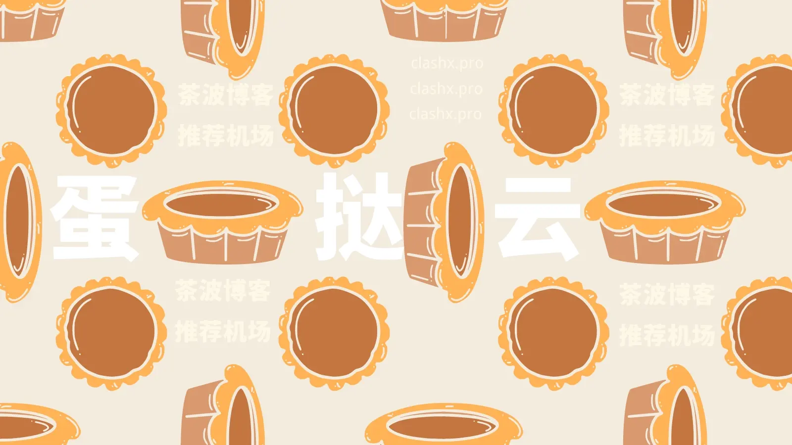 蛋挞云机场 