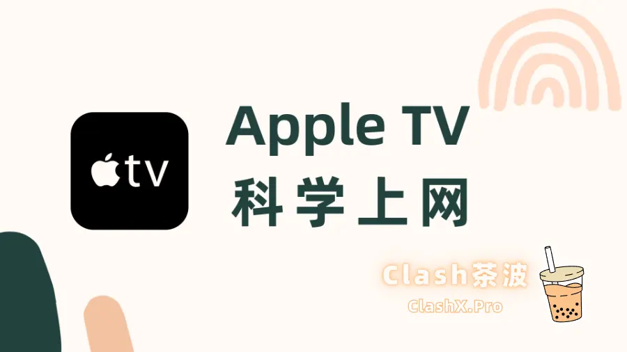 Apple TV 科学上网 Apple TV 科学上网
