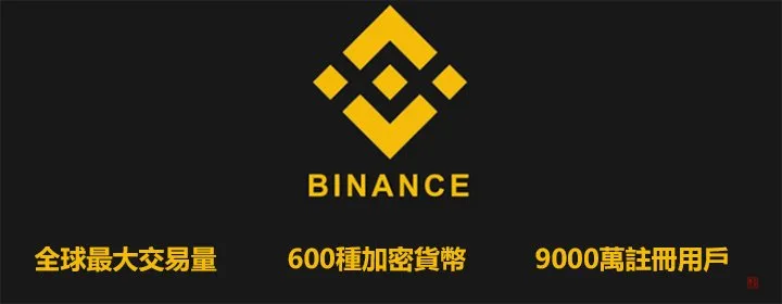 Binance-币安交易所最新教程大全丨全球最大加密货币交易平台 1 Binance币安交易所教程
