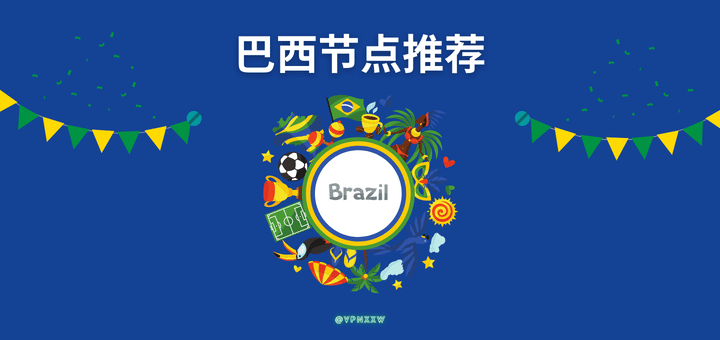 巴西节点推荐