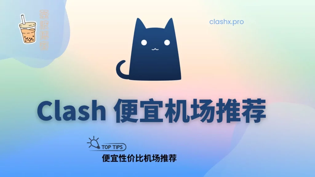 Clash 便宜机场推荐 Clash 便宜机场推荐