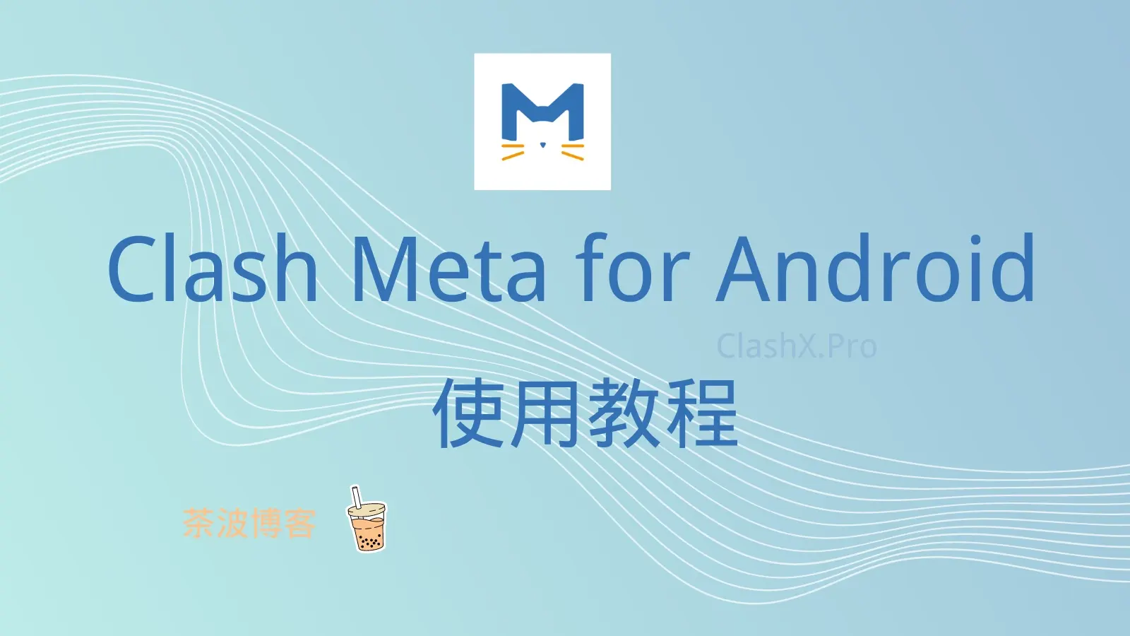 Clash Meta for Android 使用教程 Clash Meta for Android 使用教程