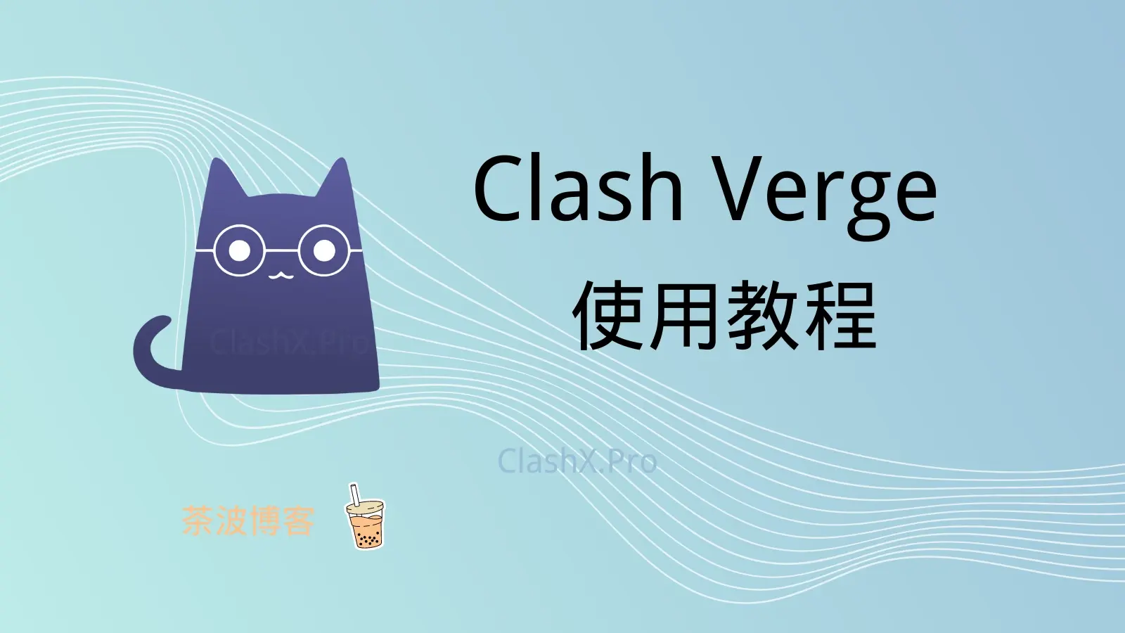 Clash Verge 使用教程 Windows 版本 Clash Verge 使用教程 Windows 版本