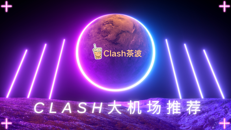 Clash大机场推荐 Clash大机场推荐