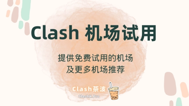Clash 机场试用 Clash 机场试用