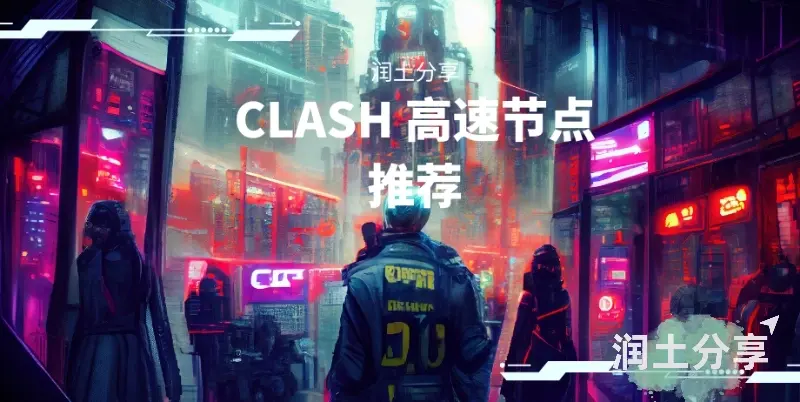 Clash 高速节点推荐