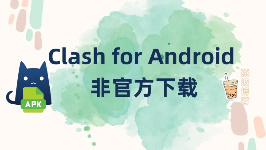 Clash for Android 非官方下载地址汇总 Clash for Android 非官方下载地址汇总
