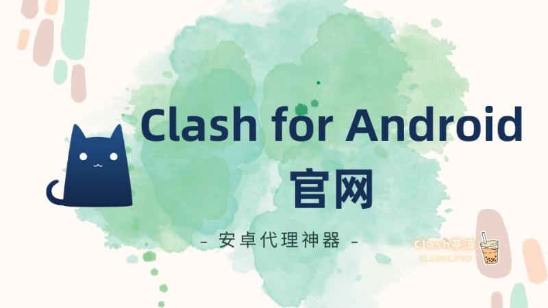 Clash for Android 官网 Clash for Android 官网