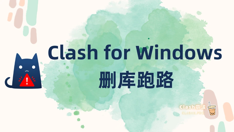 Clash for Windows 删库跑路 Clash for Windows 删库跑路