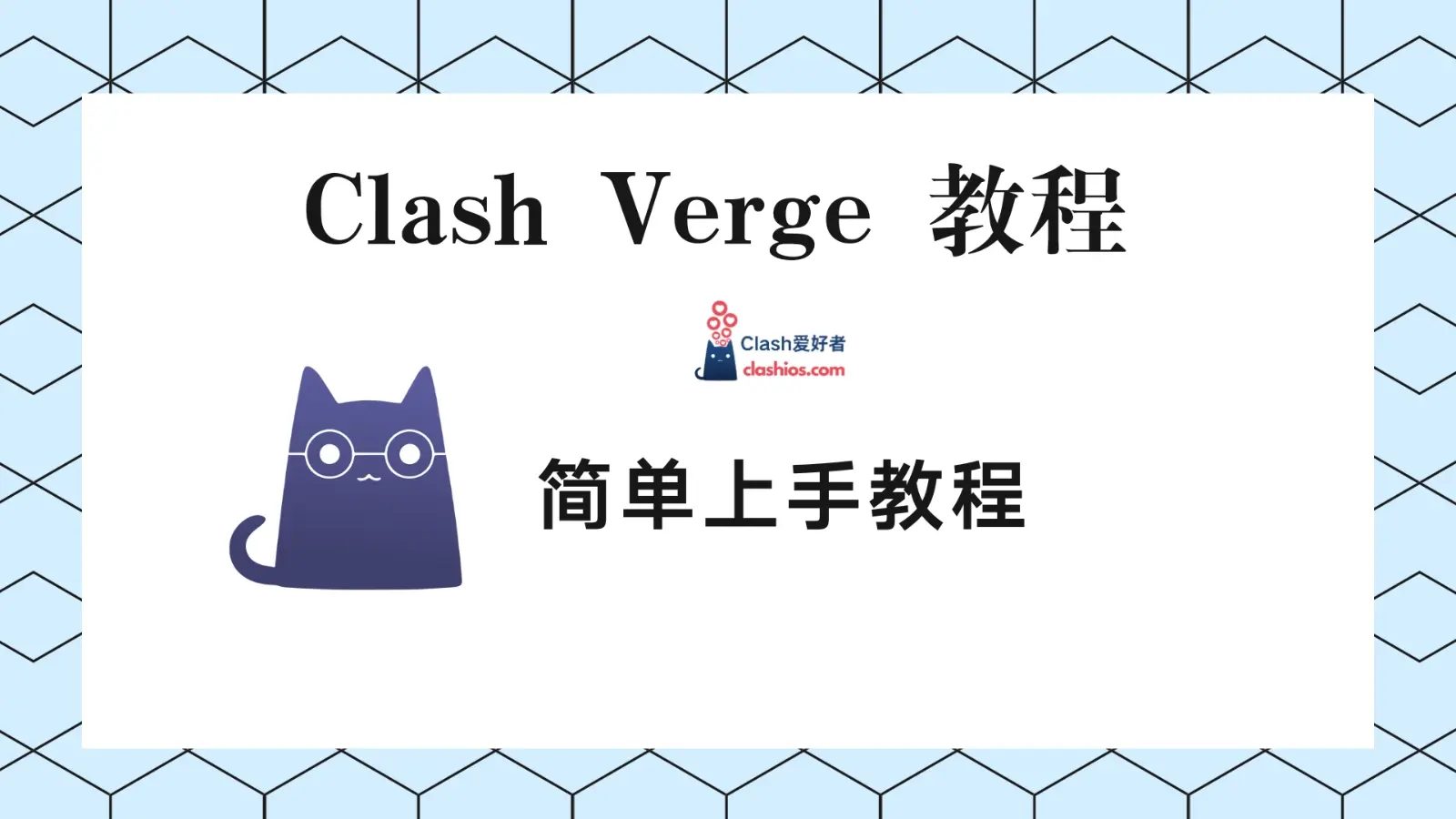 Clash Verge 教程 Clash Verge 教程