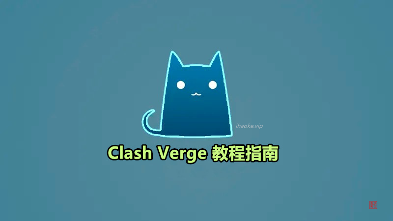 Clash Verge教程指南︱5分钟熟练完美替代Clash for Windows 1 Clash Verge 教程指南