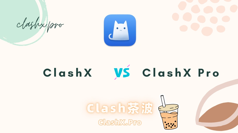 ClashX 区别 ClashX Pro ClashX 区别 ClashX Pro