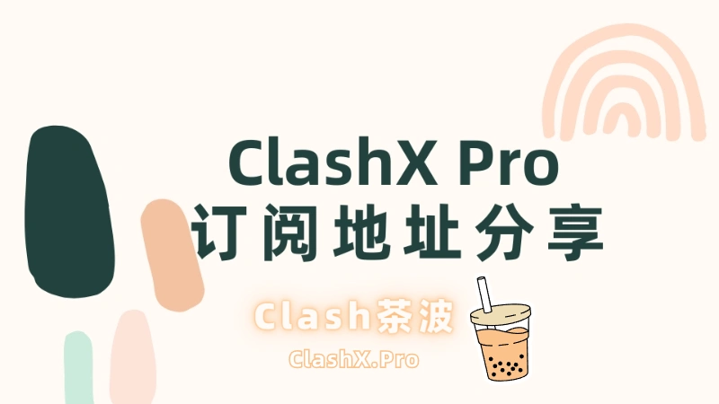ClashX Pro 订阅地址分享 ClashX Pro 订阅地址分享