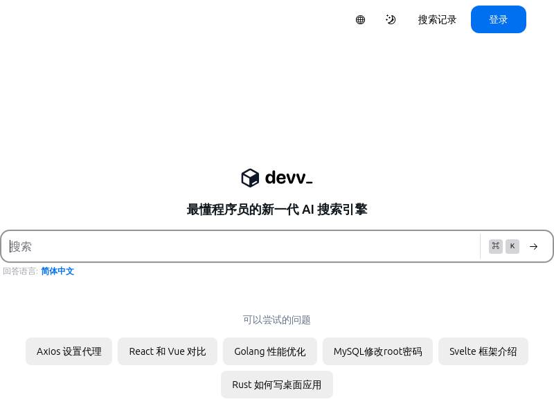 Devv.AI - 一个智能开发辅助工具