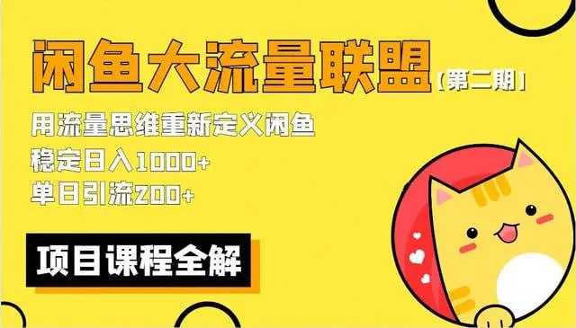 【学习资源】闲鱼大流量联盟玩法 - 2 期