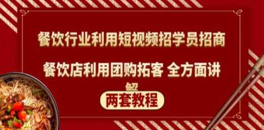【学习资源】餐饮行业利用短视频招学员招商 + 餐饮店利用团购拓客 全方面讲解(两套教程)