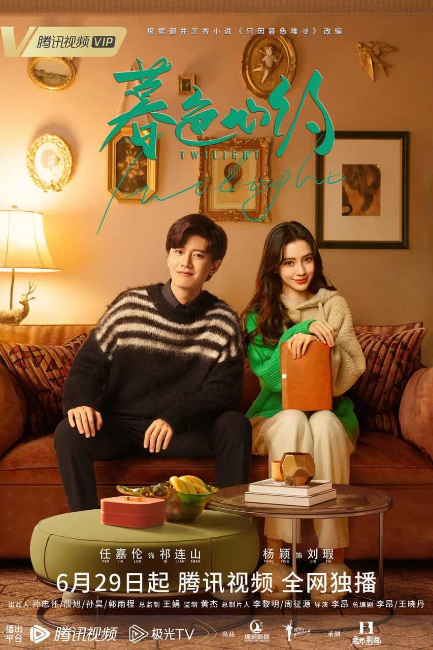 【影视分享】暮色心约 (2023) 1080/4K HDR 40 集完结 杨颖 任嘉伦