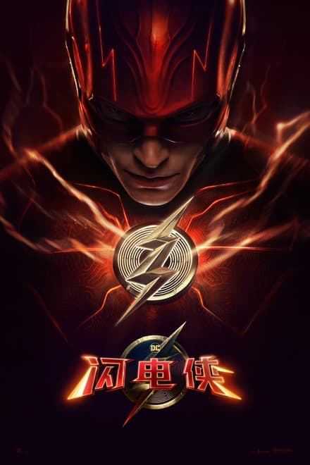 【影视分享】闪电侠 The Flash (2023)