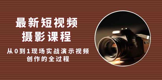 【最新课程】宋大大短视频摄影课程，从 0 到 1 现场实操演示视频创作的全过程