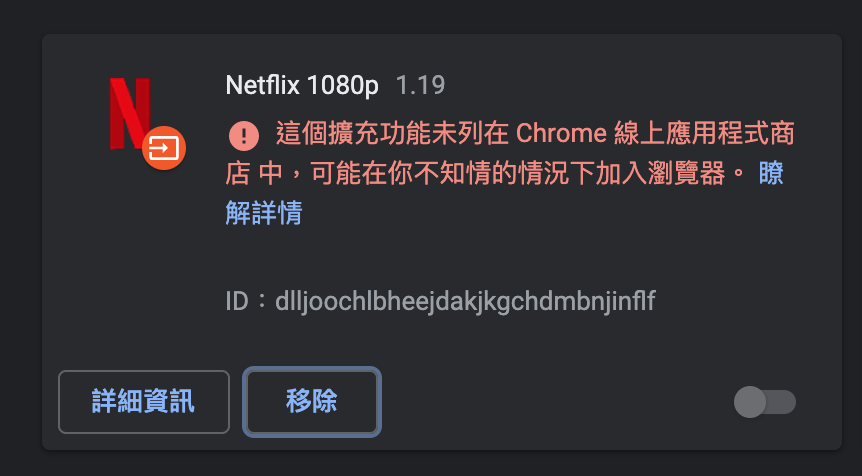 【教學】Chrome 強制播放Netflix 1080p高畫質方法（修正M7111-1331錯誤問題）