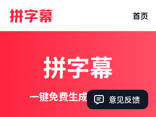 一键免费生成字幕拼图工具 - 拼字幕