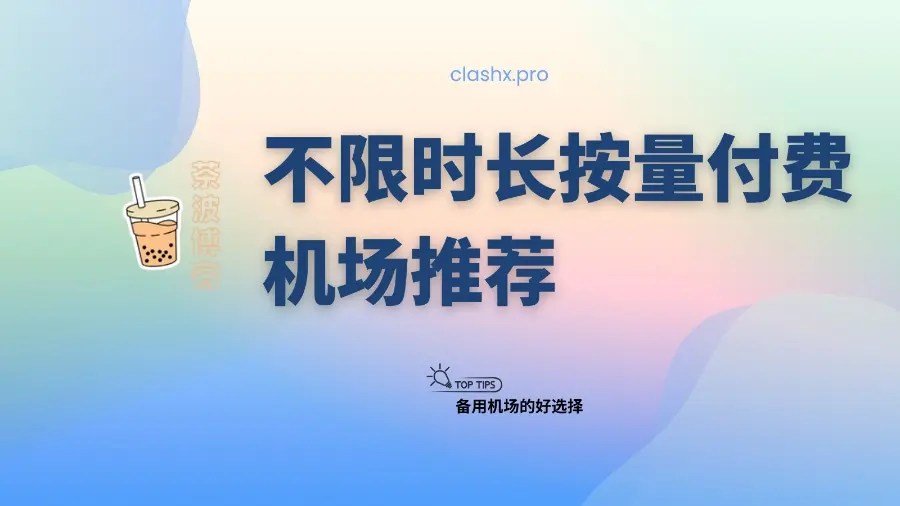 不限时长按量付费机场推荐 不限时长按量付费机场推荐