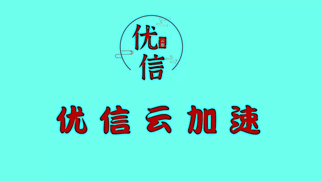 优信云