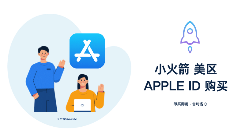 小火箭美区Apple ID 独享账号购买