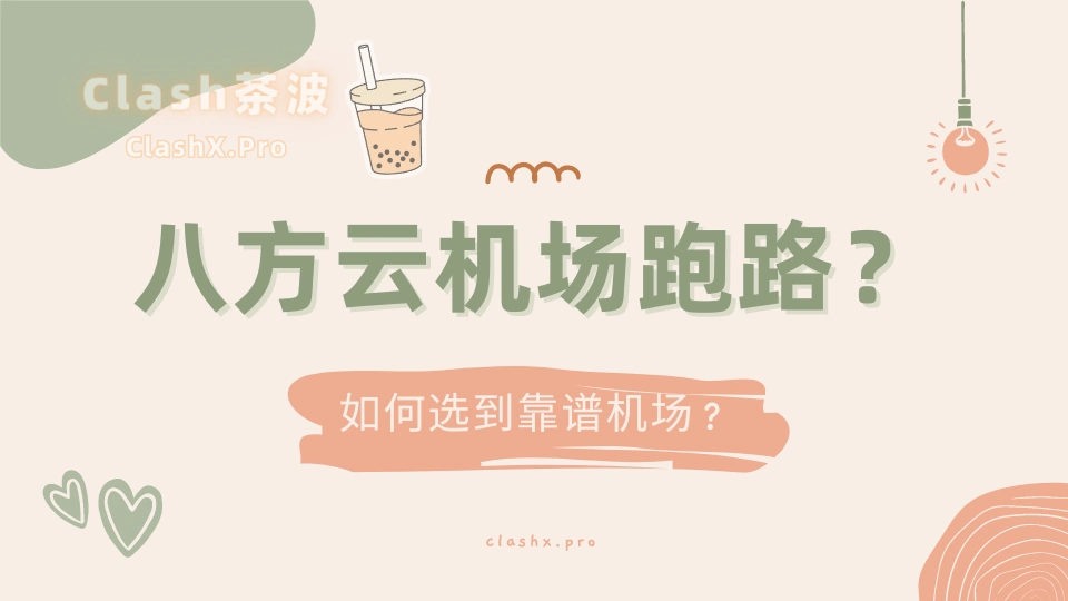 八方云机场跑路 八方云机场跑路