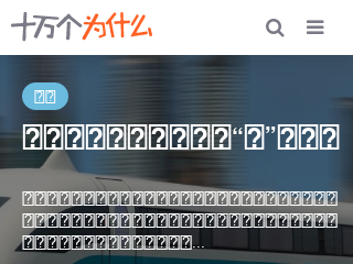 十万个为什么 - 在线青少年百科全书