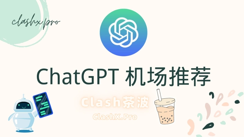ChatGPT 机场推荐 ChatGPT 机场推荐