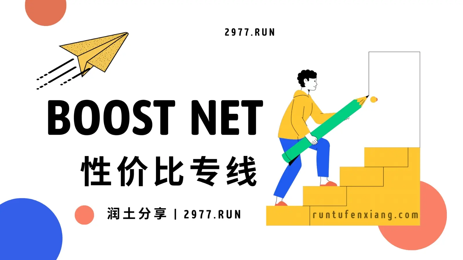 Boost Net 机场官方网站 Boost Net 机场官方网站