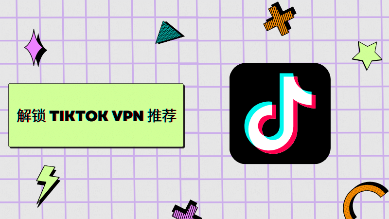 解锁Tiktok VPN梯子节点
