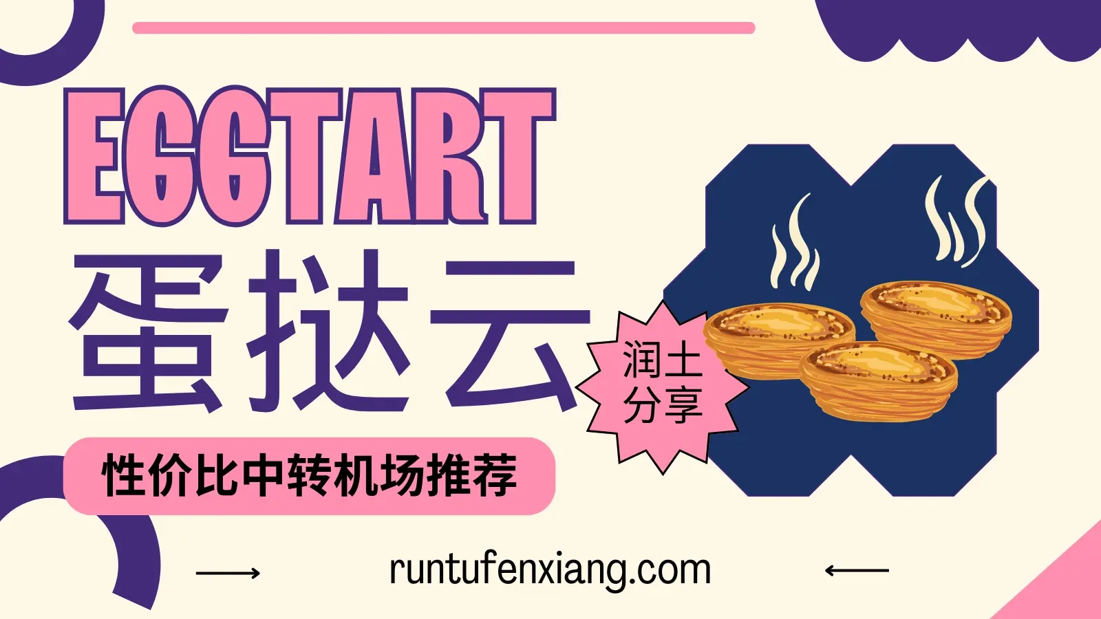 eggtart-蛋挞云机场