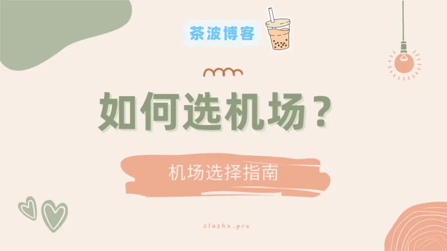选机场