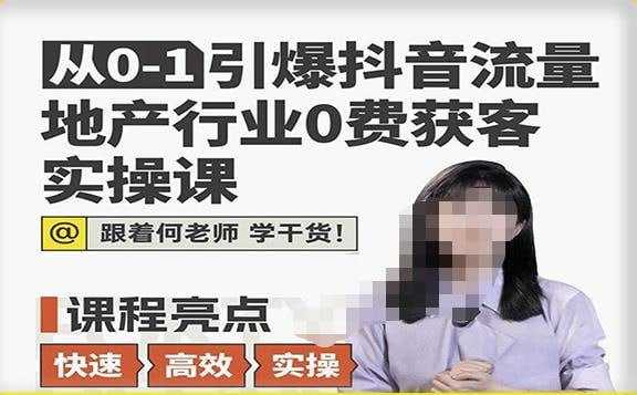 学习资源推荐：地产人何老师从 0 - 1 引爆抖音流量地产行业 0 费获客实操课