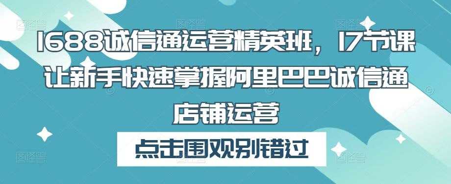 学习资源：1688 诚信通运营精英班