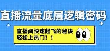 学习资源：直播流量底层逻辑密码