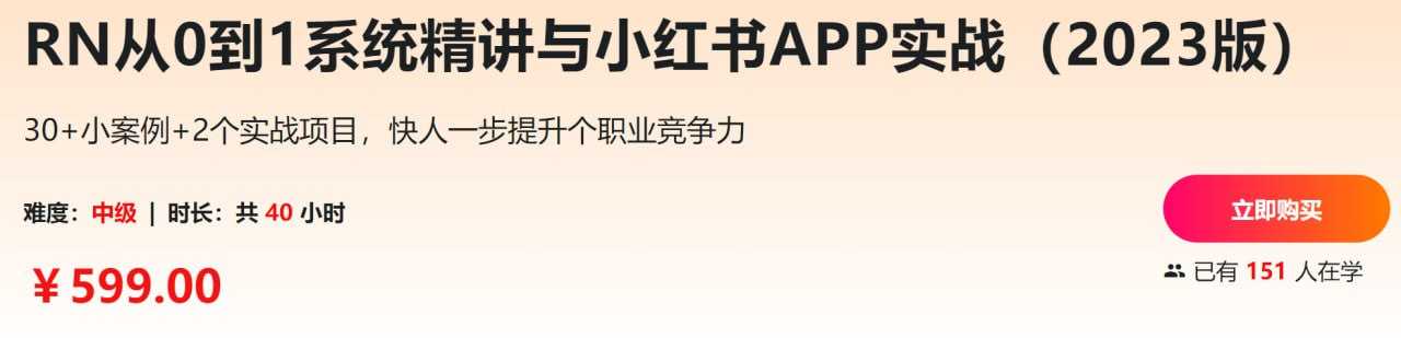 学习资源：RN 从 0 到 1 系统精讲与小红书 APP 实战（2023 版）