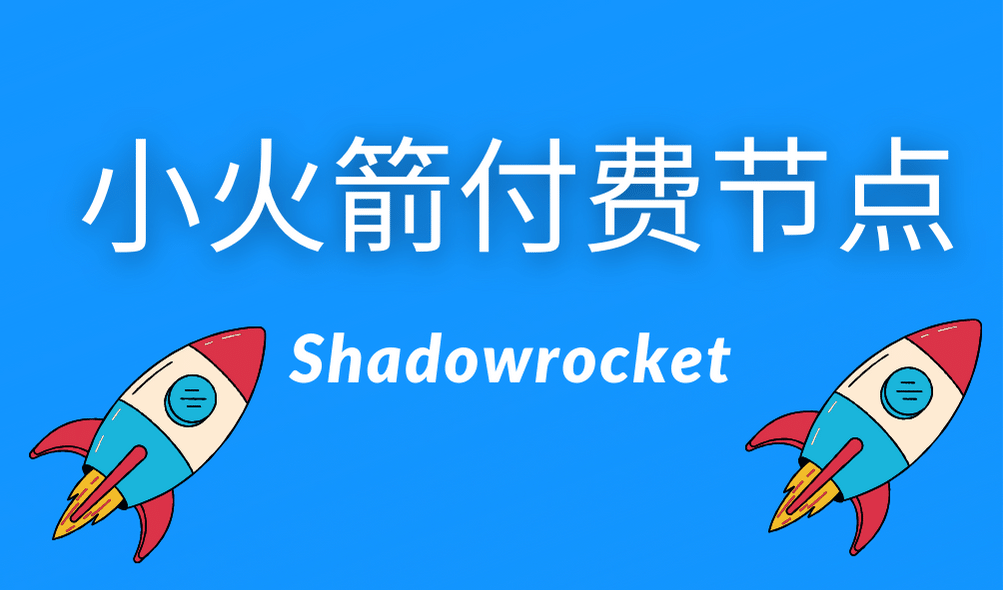 Shadowrocket 小火箭付费节点 Shadowrocket 小火箭付费节点